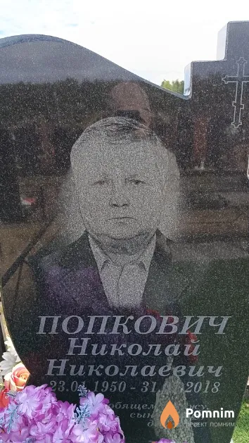 Попкович Николай Николаевич