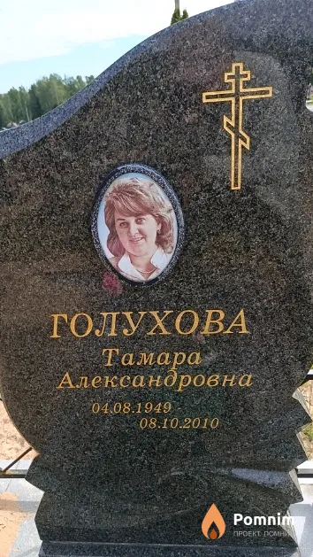 Голухова Тамара Александровна