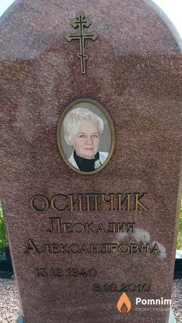 Осипчик Леокадия Александровна