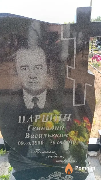 Паршин Геннадий Васильевич