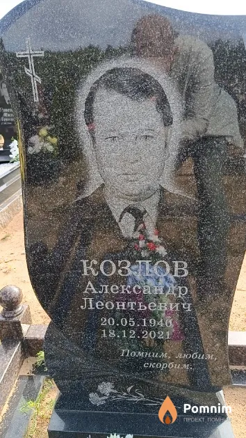 Козлов Александр Леонтьевич