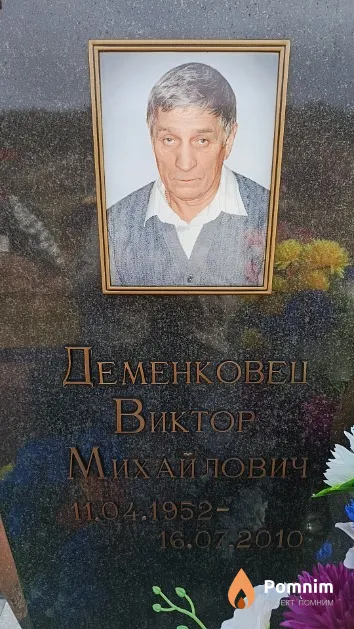Деменковец Виктор Михайлович