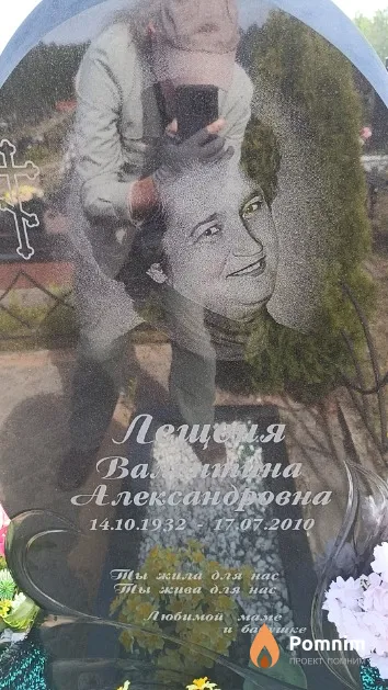 Лещеня Валентина Александровна