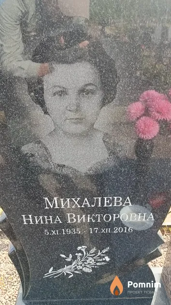 Михалева Нина Викторовна