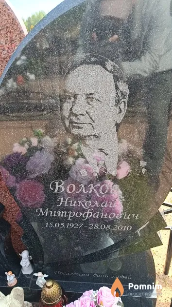 Волков Николай Митрофанович