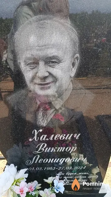 Халевич Виктор Леонидович