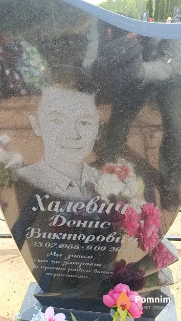 Халевич Денис Викторович