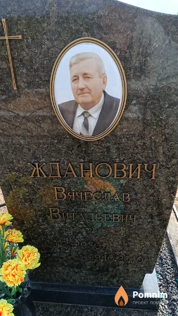 Жданович Вячеслав Витальевич