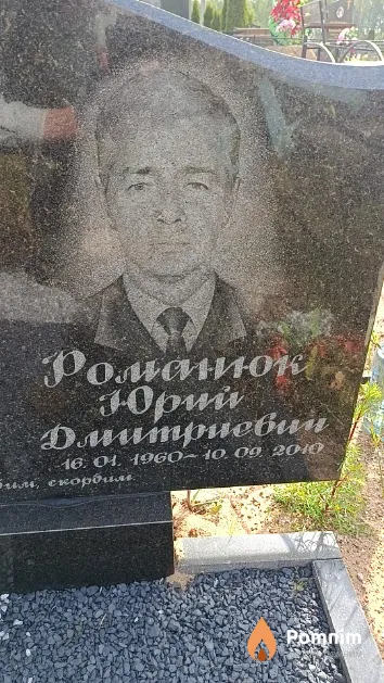 Романюк Юрий Дмитриевич