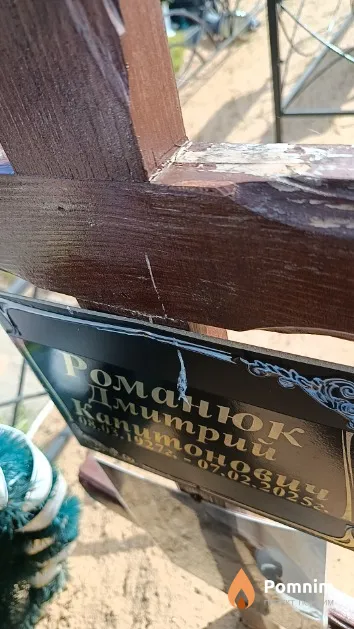 Романюк Дмитрий Капитонович
