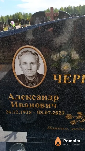 Чернов Александр Иванович