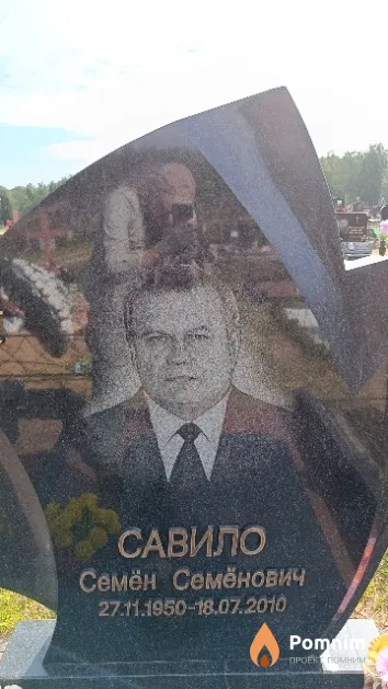Савило Семён Семёнович