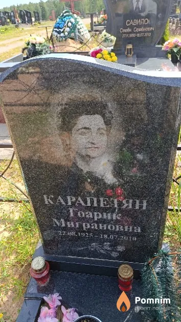 Карапетян Гоарик Миграновна