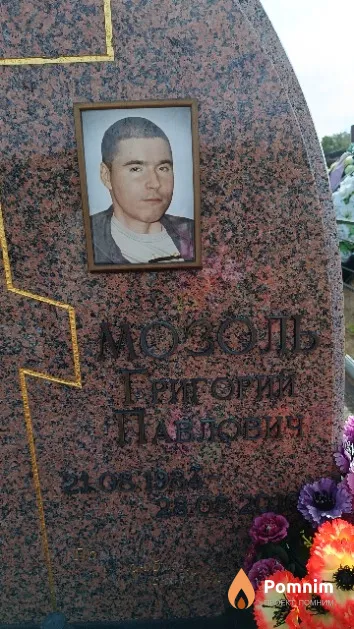 Мозоль Григорий Павлович