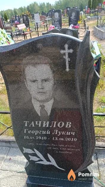 Тачилов Георгий Лукич