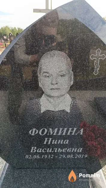 Фомина Нина Васильевна