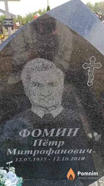 Фомин Пётр Митрофанович