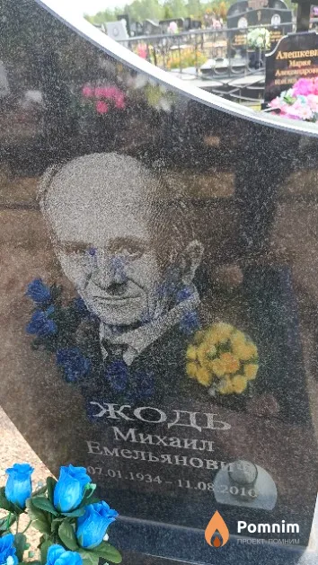 Жодь Михаил Емельянович
