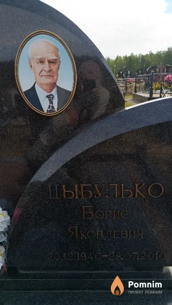 Цыбулько Борис Яковлевич