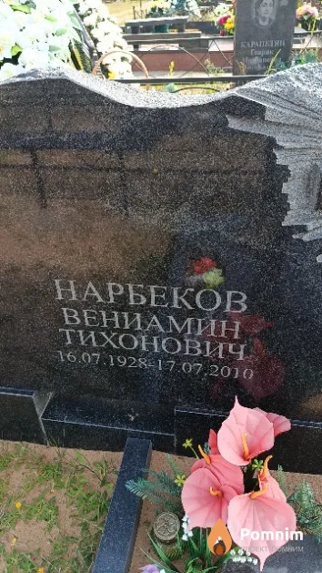 Нарбеков Вениамин Тихонович