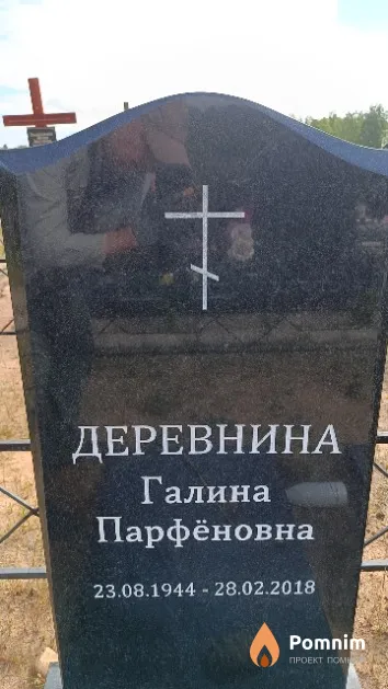 Деревнина Галина Парфёновна