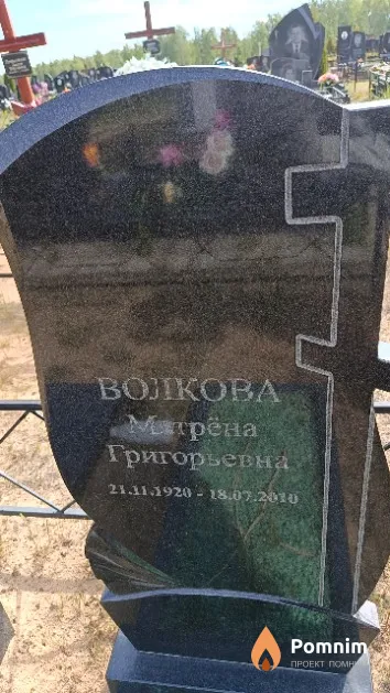 Волкова Матрёна Григорьевна