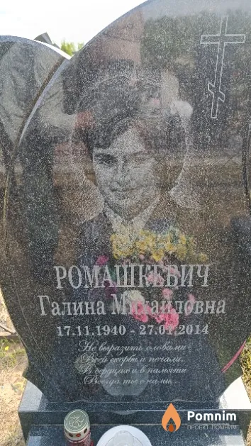 Ромашкевич Галина Михайловна