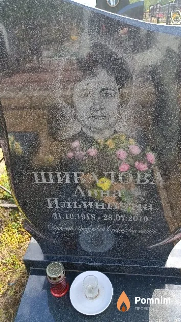 Шибалова Анна Ильинична