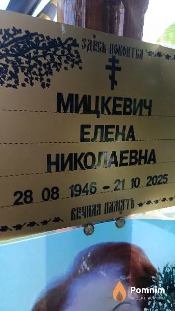 Мицкевич Елена Николаевна