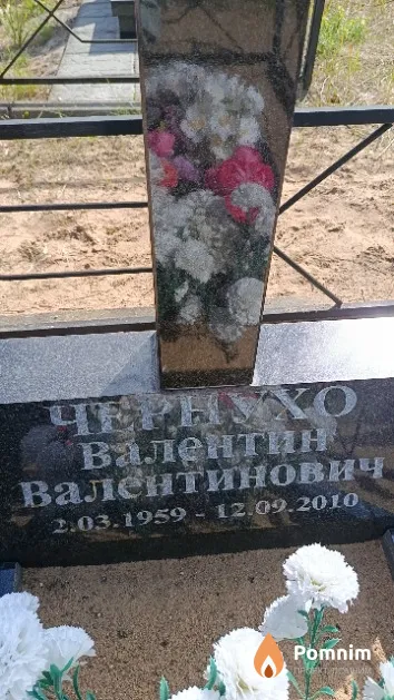 Чернухо Валентин Валентинович