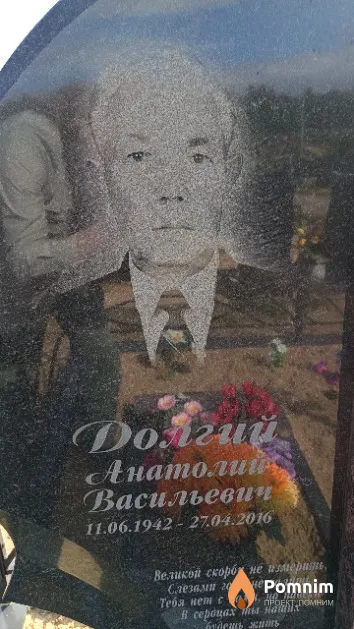 Долгий Анатолий Васильевич