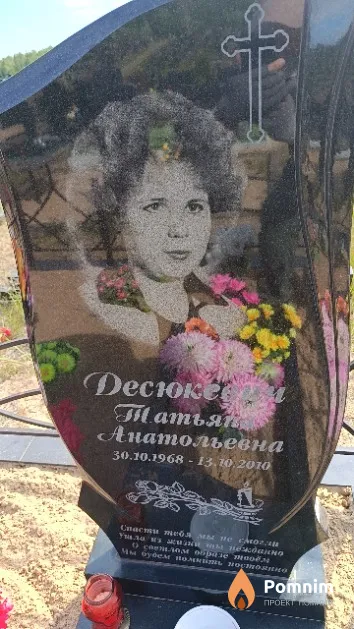 Десюкевич Татьяна Анатольевна