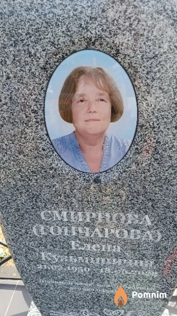Смирнова (Гончарова) Елена Кузьминична