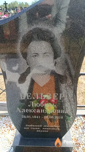 Бельзер Любовь Александровна