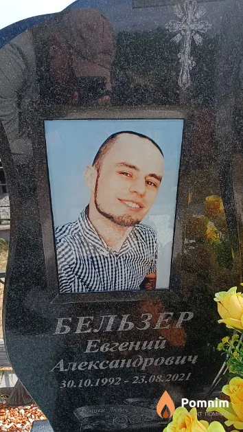 Бельзер Евгений Александрович