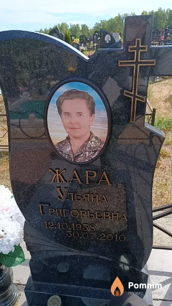 Жара Ульяна Григорьевна