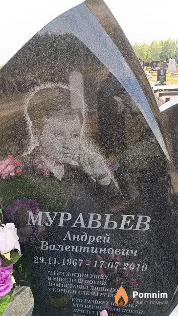 Муравьев Андрей Валентинович