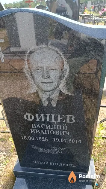 Фицев Василий Иванович
