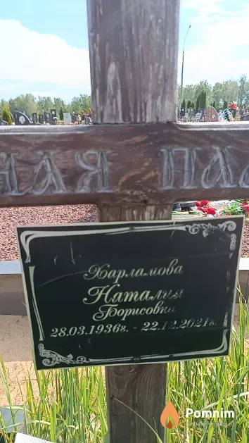 Харламова Наталья Борисовна