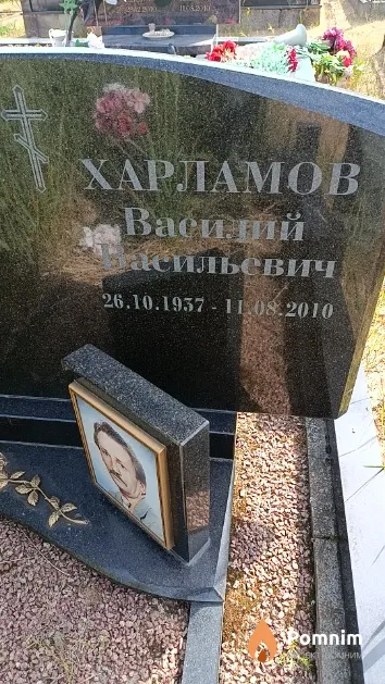 Харламов Василий Васильевич