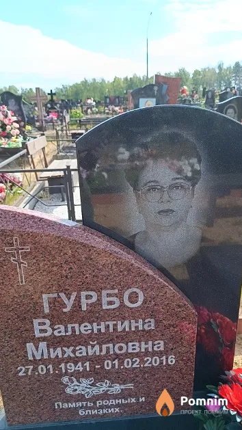 Гурбо Валентина Михайловна