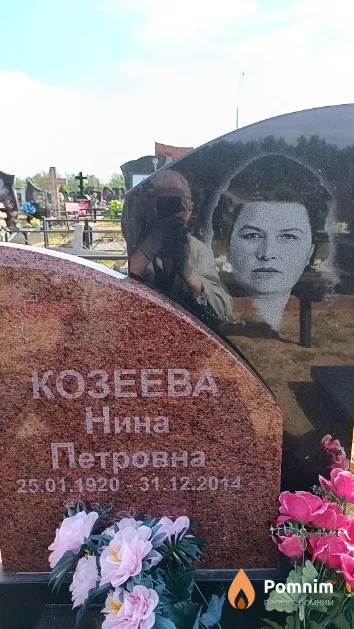 Козеева Нина Петровна