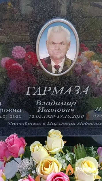 Гармаза Владимир Иванович