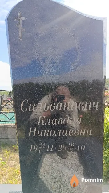 Сильванович Клавдия Николаевна