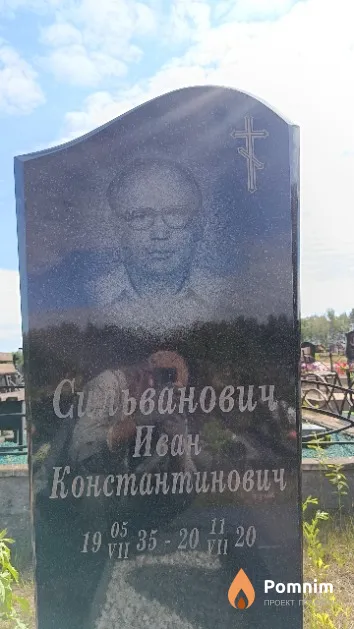 Сильванович Иван Константинович