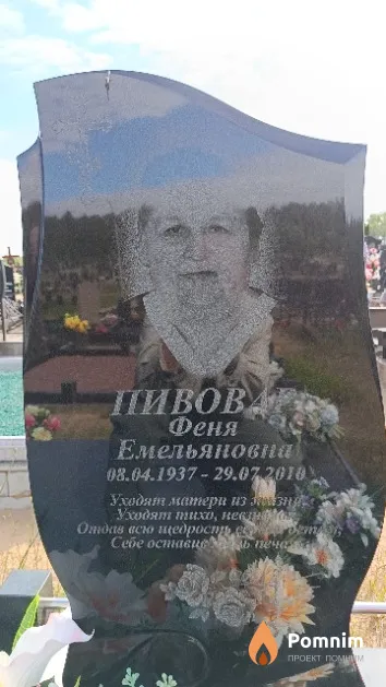 Пивоварова Феня Емельяновна