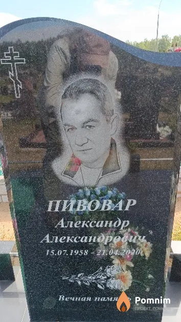 Пивовар Александр Александрович