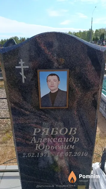 Рябов Александр Юрьевич