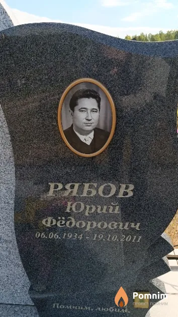 Рябов Юрий Фёдорович