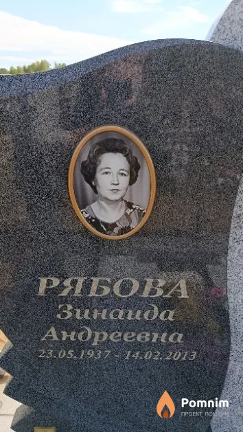Рябова Зинаида Андреевна